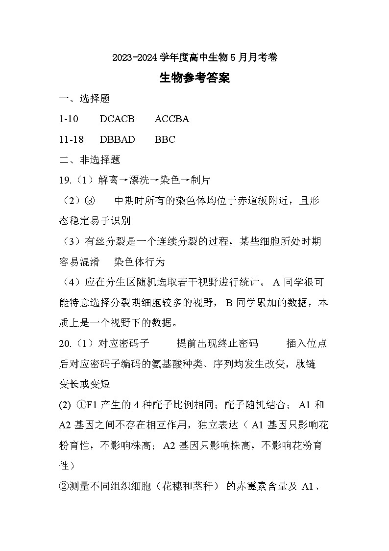 2024荆州中学高一下学期5月月考生物试卷PDF版含答案01