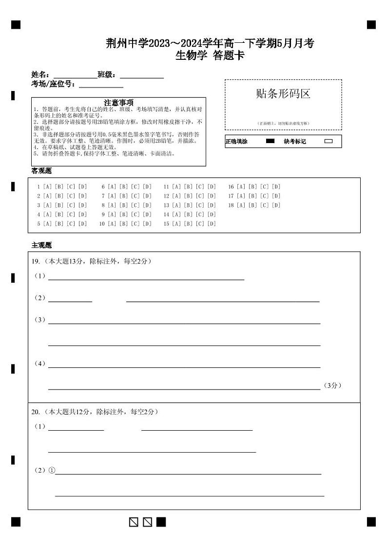 2024荆州中学高一下学期5月月考生物试卷PDF版含答案01