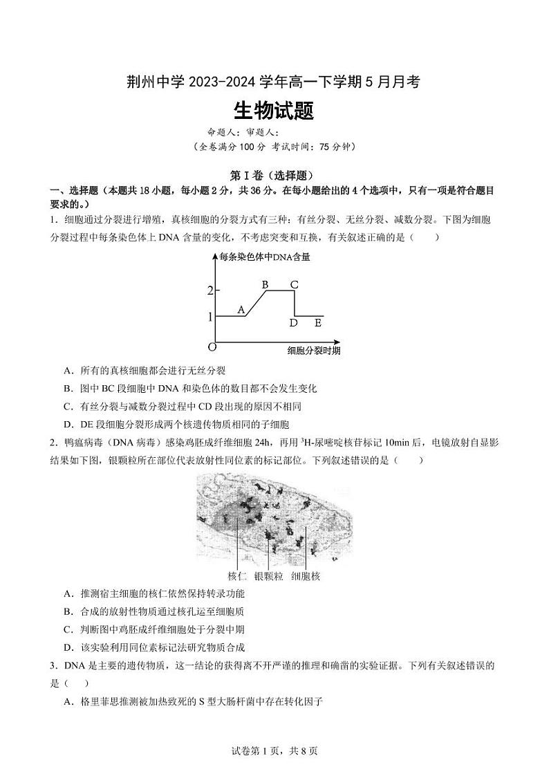 2024荆州中学高一下学期5月月考生物试卷PDF版含答案01