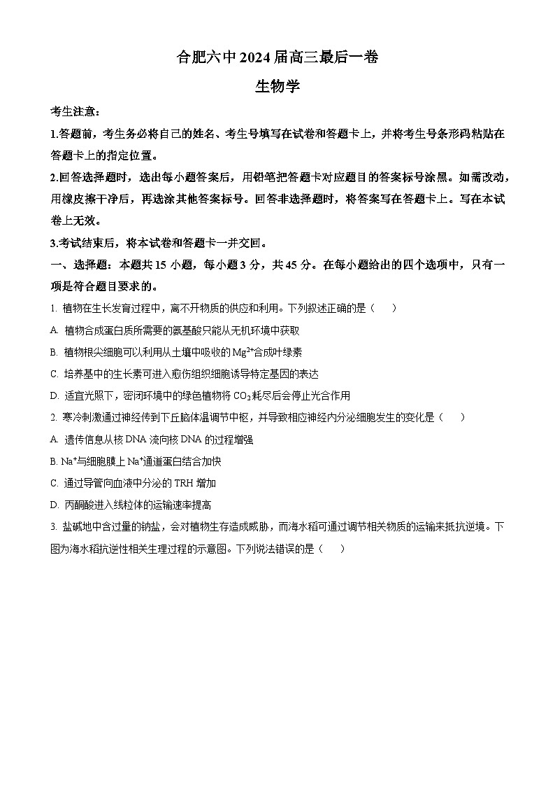 2024届安徽省合肥六中高三最后一卷生物试卷（学生版+教师版 ）01