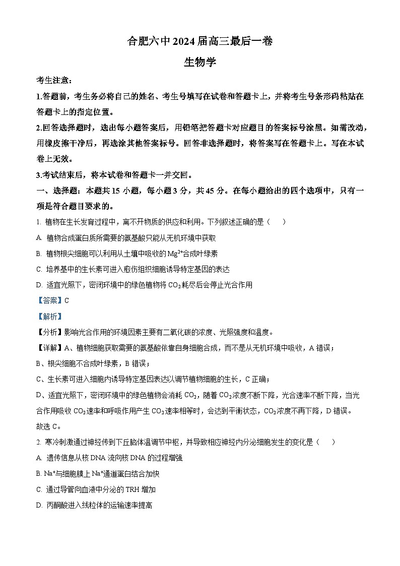 2024届安徽省合肥六中高三最后一卷生物试卷（学生版+教师版 ）01