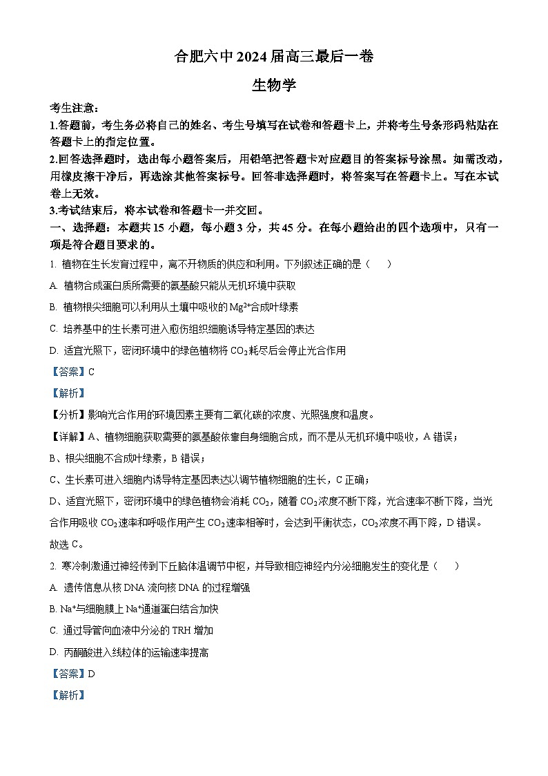 2024届安徽省合肥市第六中学高三最后一卷生物试题（教师版 ）第1页
