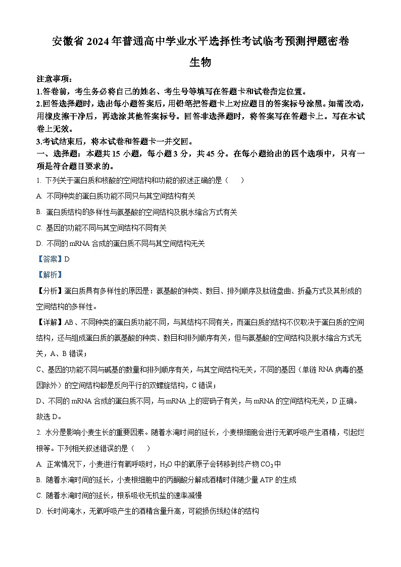2024届安徽省普通高中学业水平选择性考试临考预测押题密卷生物A卷试题 （教师版 ）第1页