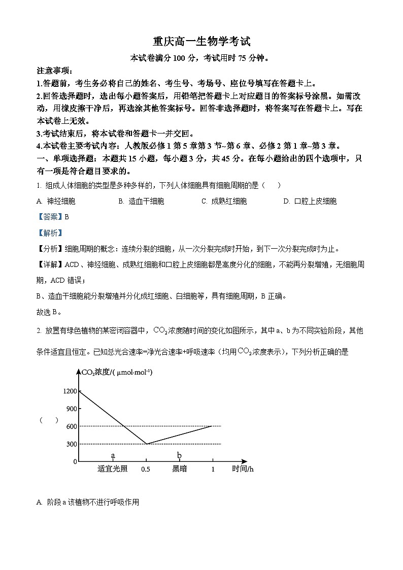 重庆市璧山来凤中学等九校联考2023-2024学年高一下学期5月月考生物试题（教师版 ）第1页