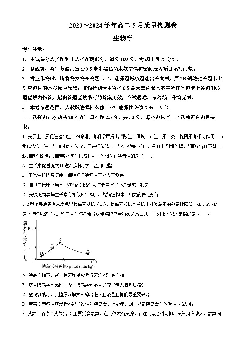 山西省部分学校2023-2024学年高二下学期5月联考生物试题（学生版+教师版 ）01
