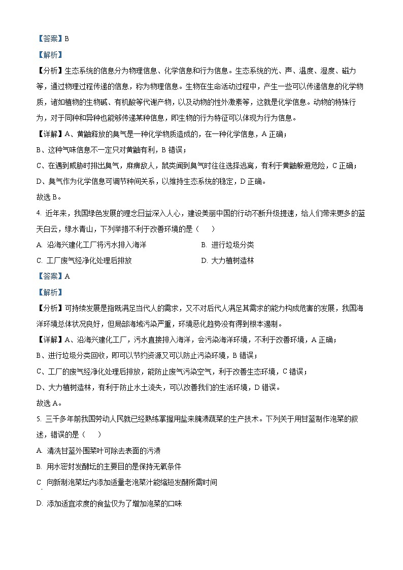 山西省部分学校2023-2024学年高二下学期5月联考生物试题（学生版+教师版 ）03