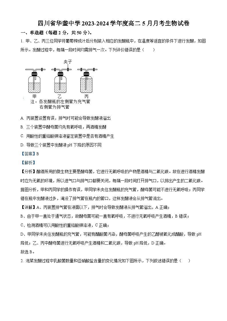 四川省广安市华蓥市华蓥中学2023-2024学年高二下学期5月月考生物试题（教师版 ）第1页