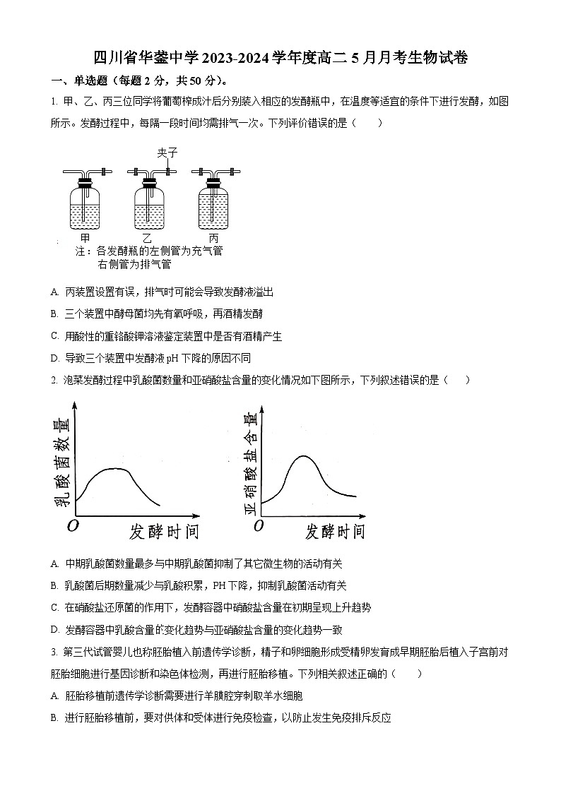 四川省广安市华蓥市华蓥中学2023-2024学年高二下学期5月月考生物试题（学生版）第1页