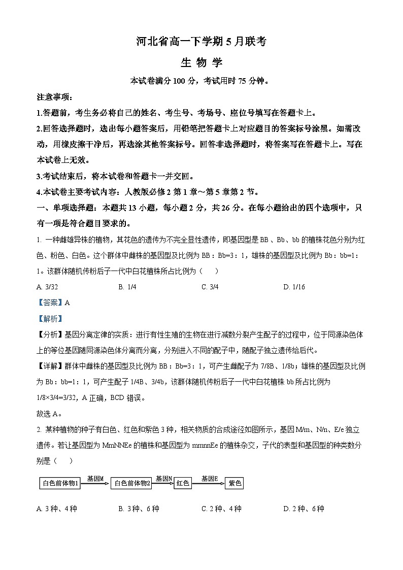 河北省保定市定州市定州市第二中学2023-2024学年高一下学期5月月考生物试题（学生版+教师版 ）01