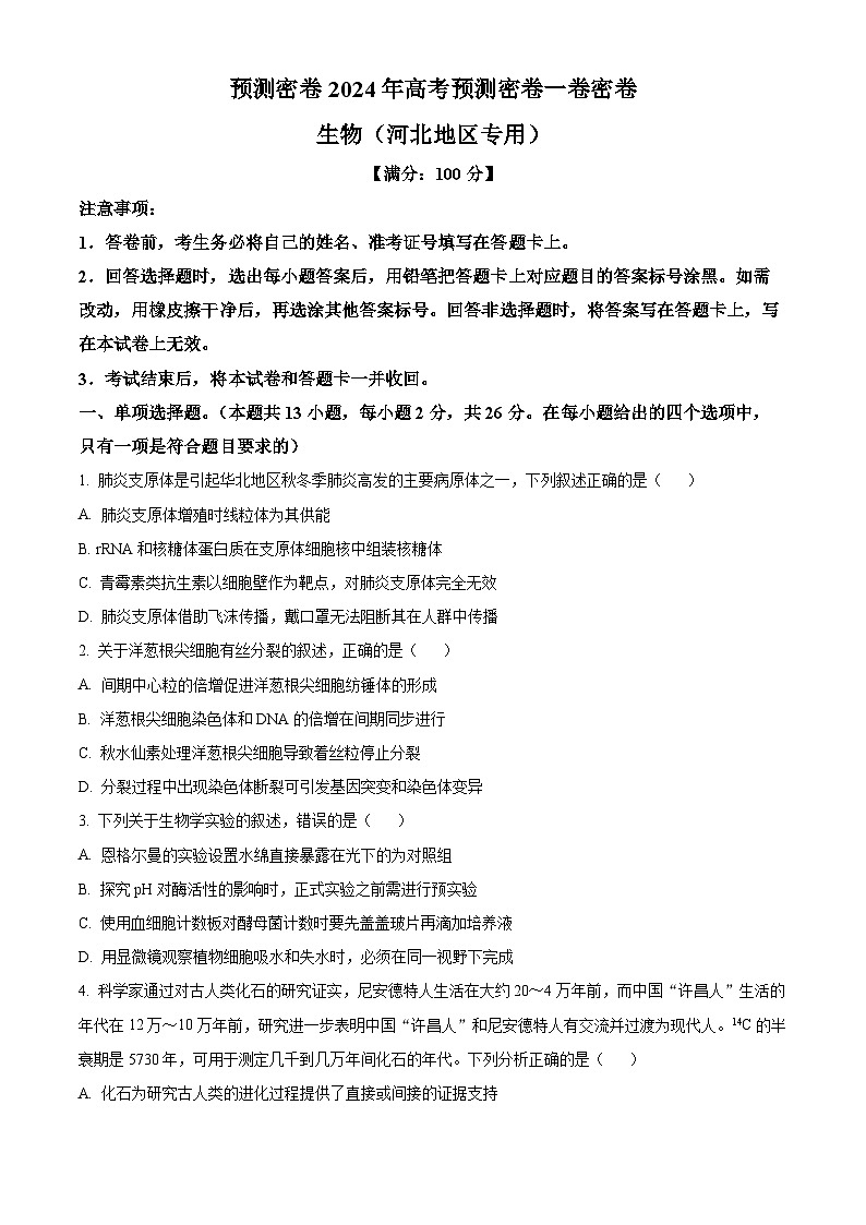 河北省沧州市沧县中学2023-2024学年高三下学期模拟预测生物试题（学生版+教师版 ）01