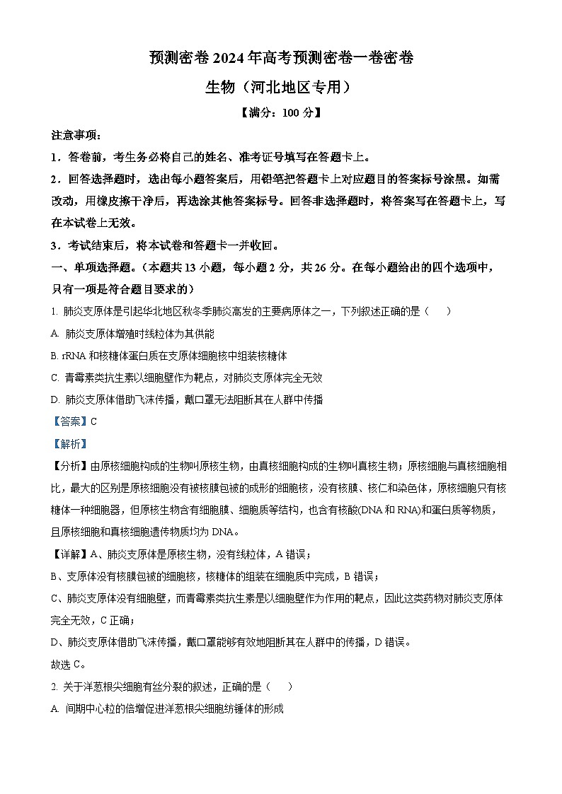 河北省沧州市沧县中学2023-2024学年高三下学期模拟预测生物试题（学生版+教师版 ）01