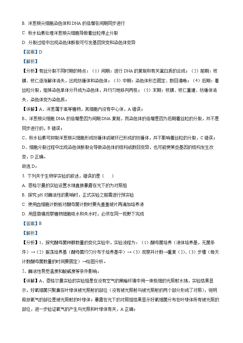 河北省沧州市沧县中学2023-2024学年高三下学期模拟预测生物试题（学生版+教师版 ）02