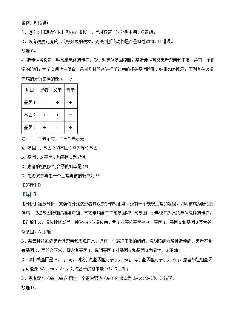 河北省保定市部分示范性高中2023-2024学年高一下学期5月期中生物试题（学生版+教师版 ）03