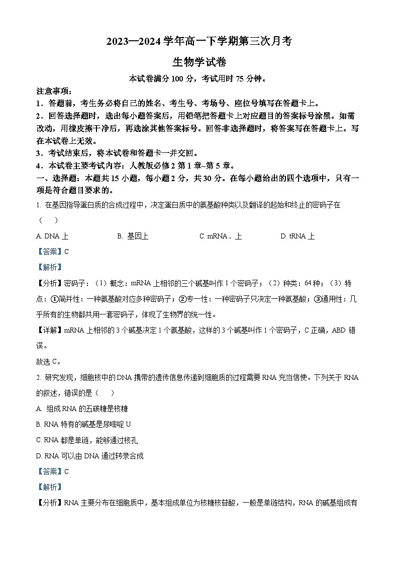 河南省创新发展联盟2023-2024学年高一下学期5月月考生物试题（学生版+教师版 ）01