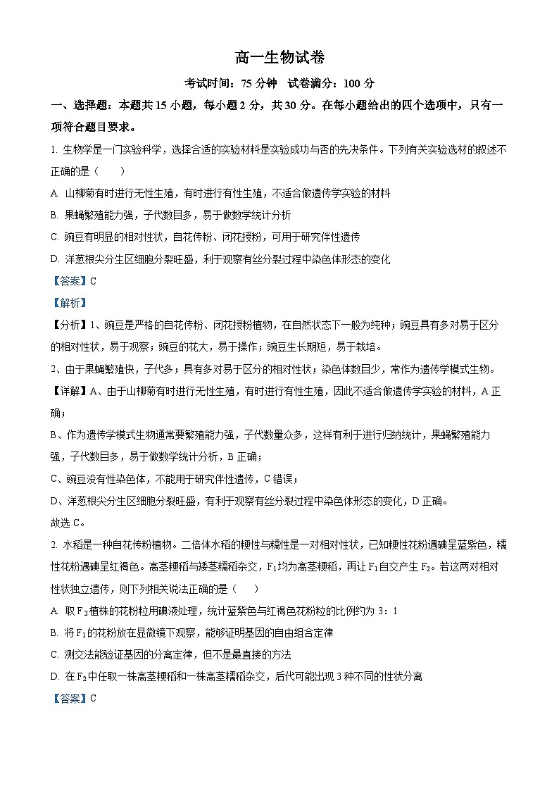 吉林省白山市浑江区第二中学2023-2024学年高一下学期5月月考模拟考试生物试题（教师版 ）第1页