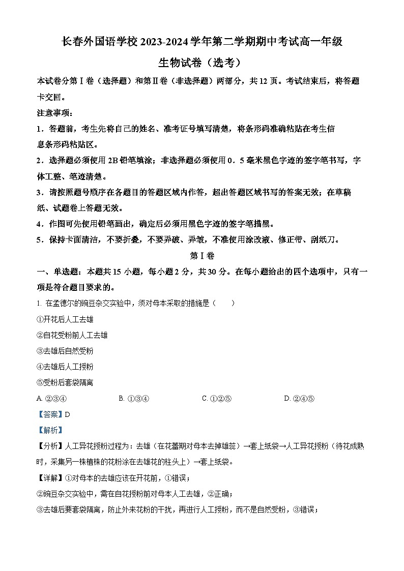 吉林省长春市朝阳区外国语学校2023-2024学年高一下学期5月期中生物试题（学生版+教师版 ）01