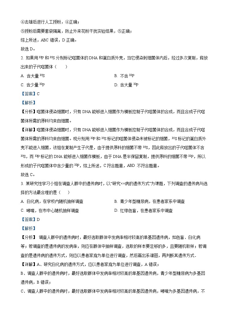 吉林省长春市朝阳区外国语学校2023-2024学年高一下学期5月期中生物试题（学生版+教师版 ）02