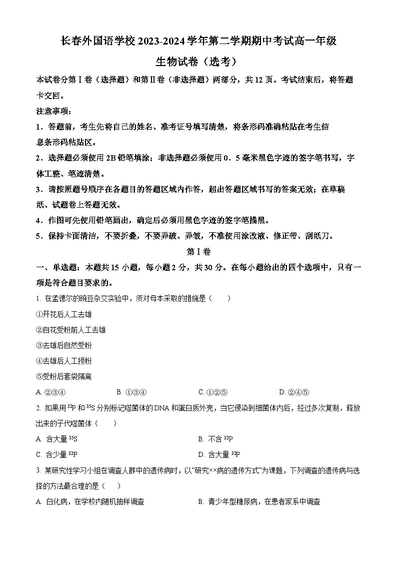 吉林省长春市朝阳区外国语学校2023-2024学年高一下学期5月期中生物试题（学生版+教师版 ）01
