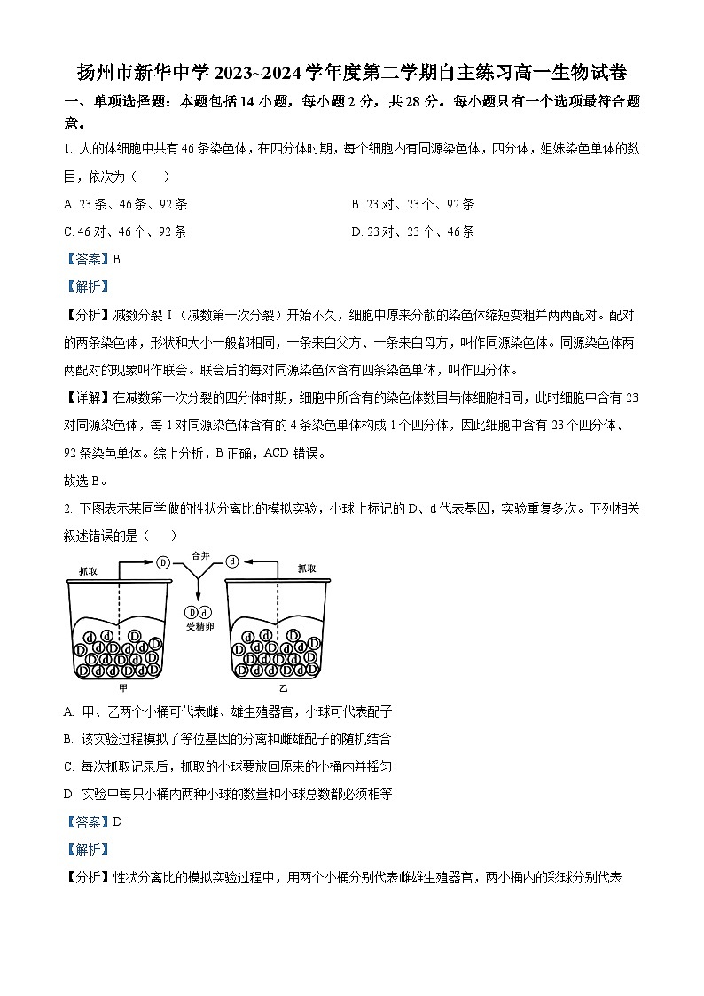 江苏省扬州市广陵区扬州市新华中学2023-2024学年高一下学期5月月考生物试题01