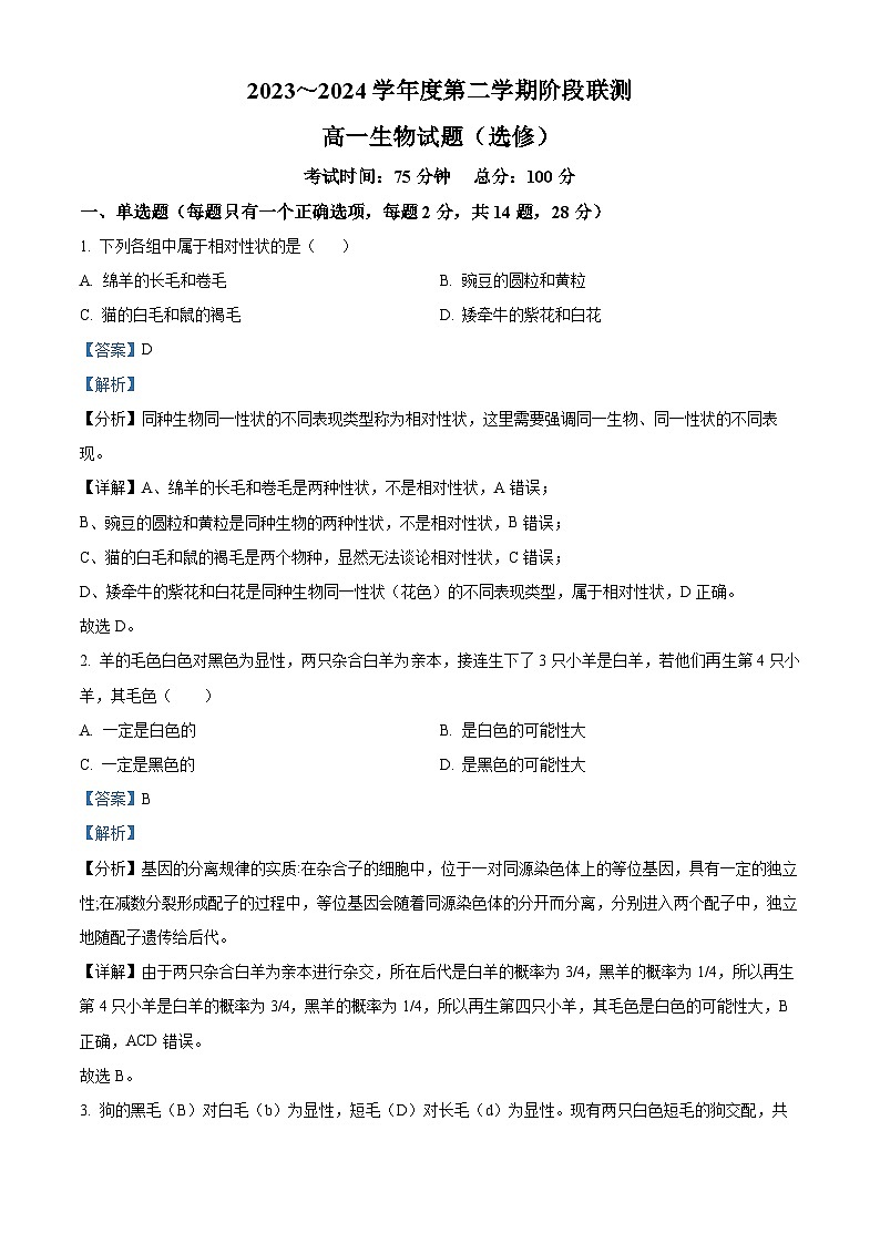 江苏省五市十一校2023-2024学年高一下学期5月阶段联考生物试题（教师版 ）第1页