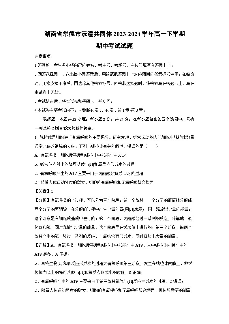 湖南省常德市沅澧共同体2023-2024学年高一下学期期中考试生物试卷（解析版）01