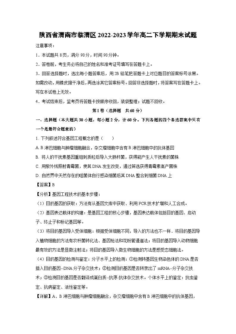 陕西省渭南市临渭区2022-2023学年高二下学期期末生物试卷（解析版）01