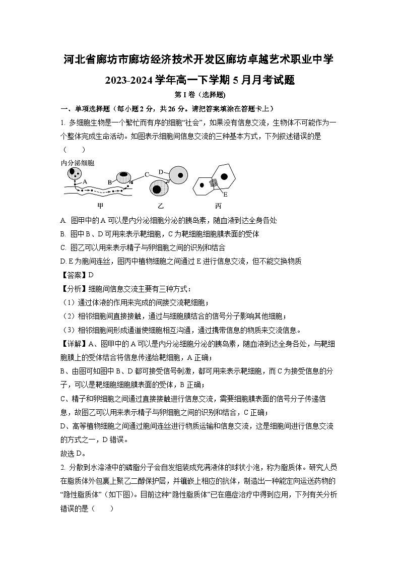 河北廊坊卓越艺术职业中学2023-2024学年高一下学期5月月考生物试卷（解析版）01