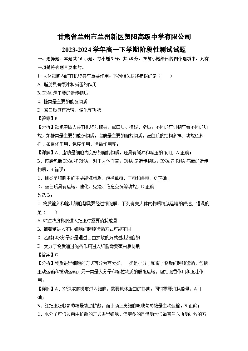 甘肃省兰州市兰州新区贺阳中学2023-2024学年高一下学期阶段性测试生物试卷（解析版）01