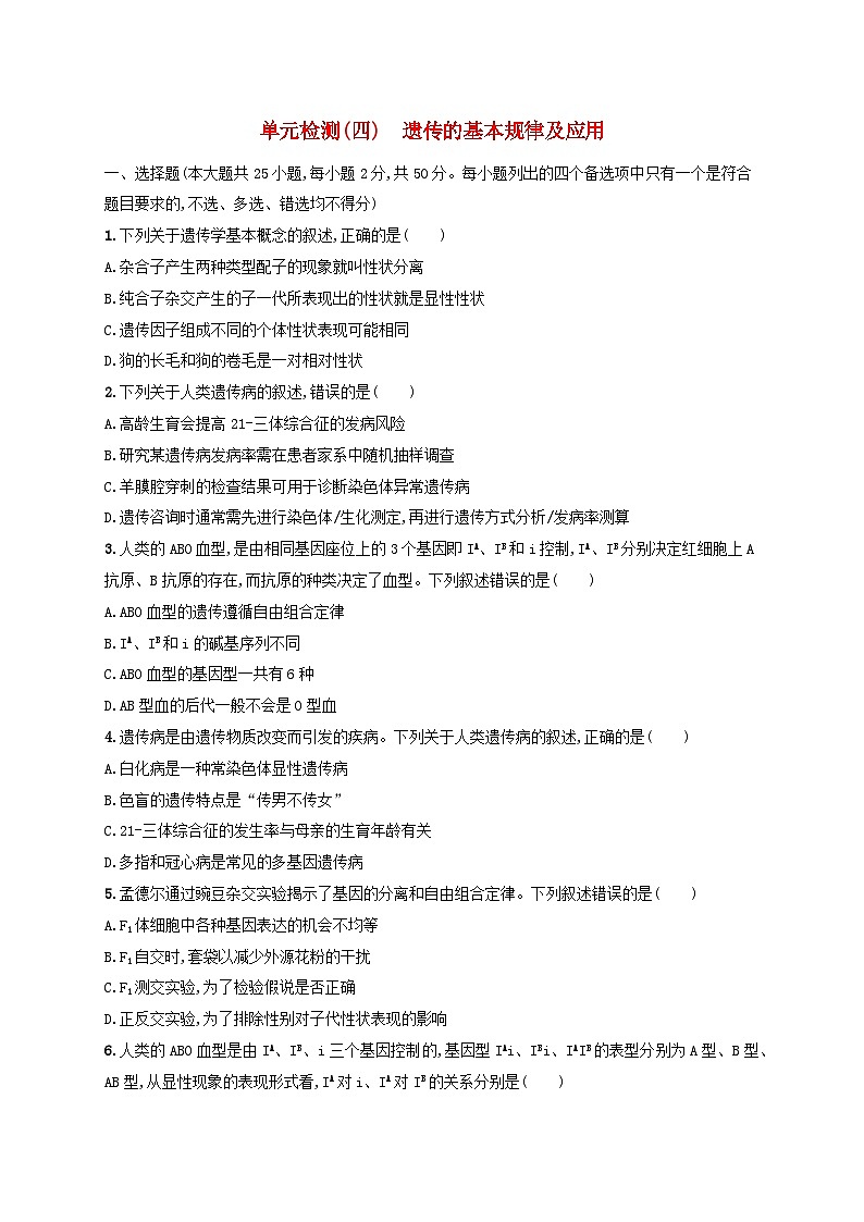 适用于新高考新教材浙江专版2025届高考生物一轮总复习单元检测4遗传的基本规律及应用浙科版01