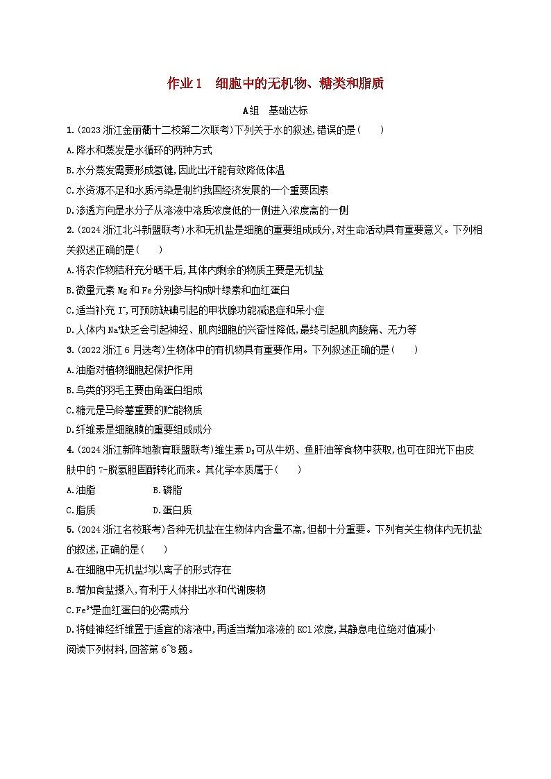 适用于新高考新教材浙江专版2025届高考生物一轮总复习第1单元细胞的分子组成与结构和脂质浙科版01