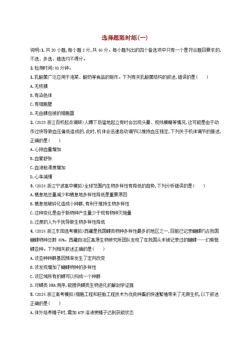 适用于新高考新教材浙江专版2025届高考生物一轮总复习考前增分特训选择题限时练1浙科版01
