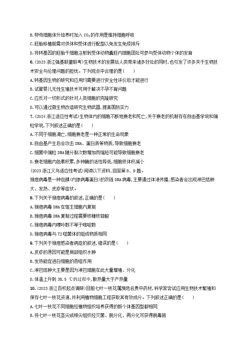 适用于新高考新教材浙江专版2025届高考生物一轮总复习考前增分特训选择题限时练1浙科版02