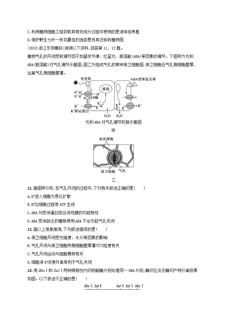 适用于新高考新教材浙江专版2025届高考生物一轮总复习考前增分特训选择题限时练1浙科版03