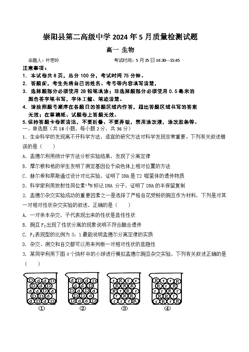 湖北省咸宁市崇阳县第二高级中学2023-2024学年高一下学期5月考试生物试题01