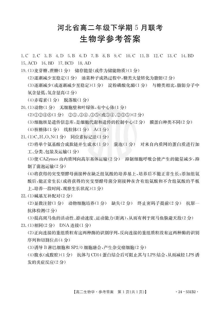 河北省保定市2023-2024学年高二下学期5月期中生物试题01