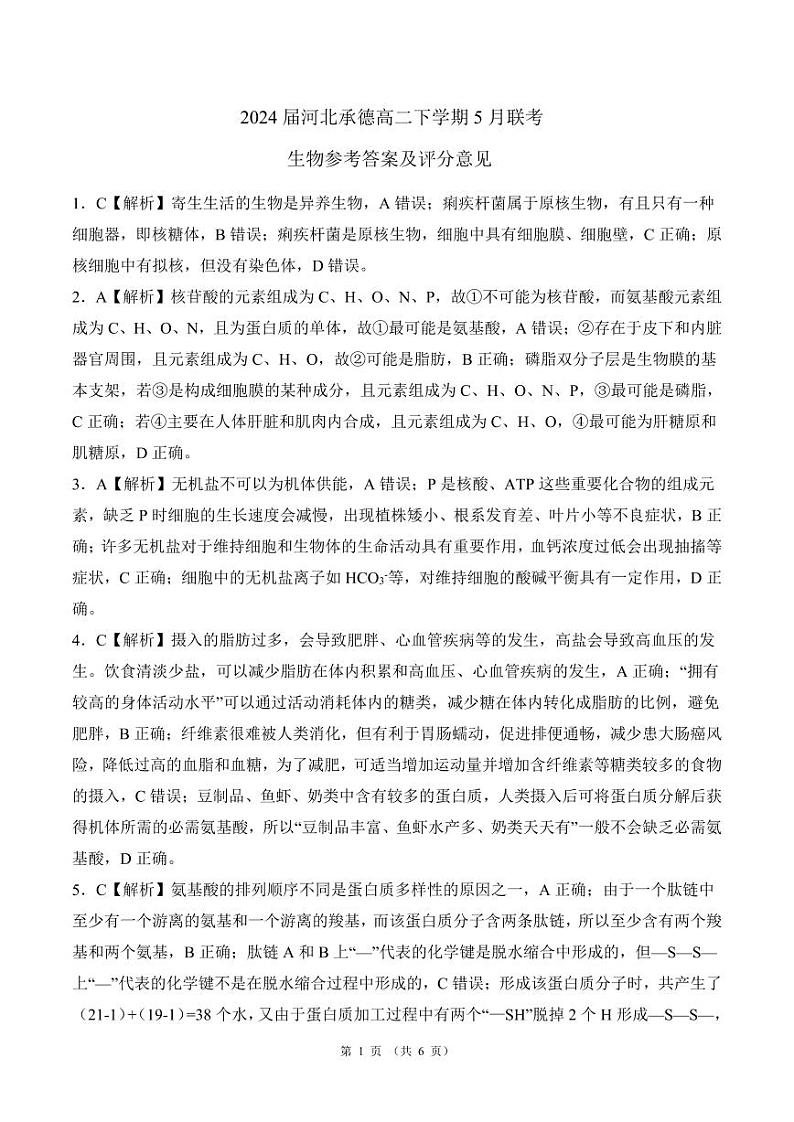 河北省承德市2023-2024学年高二下学期5月联考生物试题01