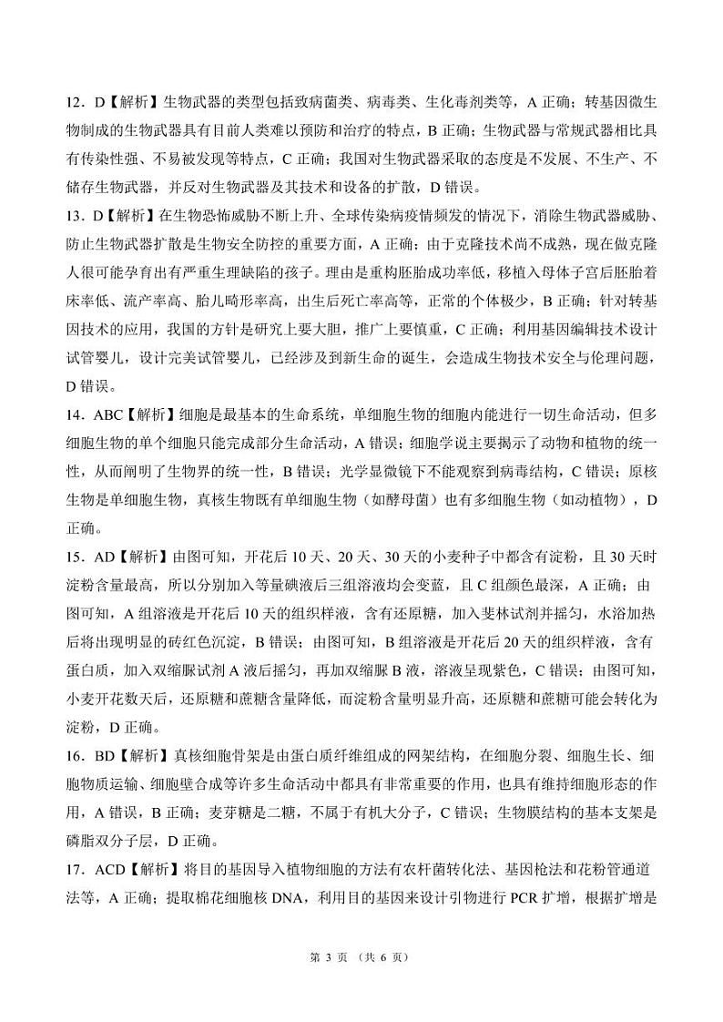 河北省承德市2023-2024学年高二下学期5月联考生物试题03