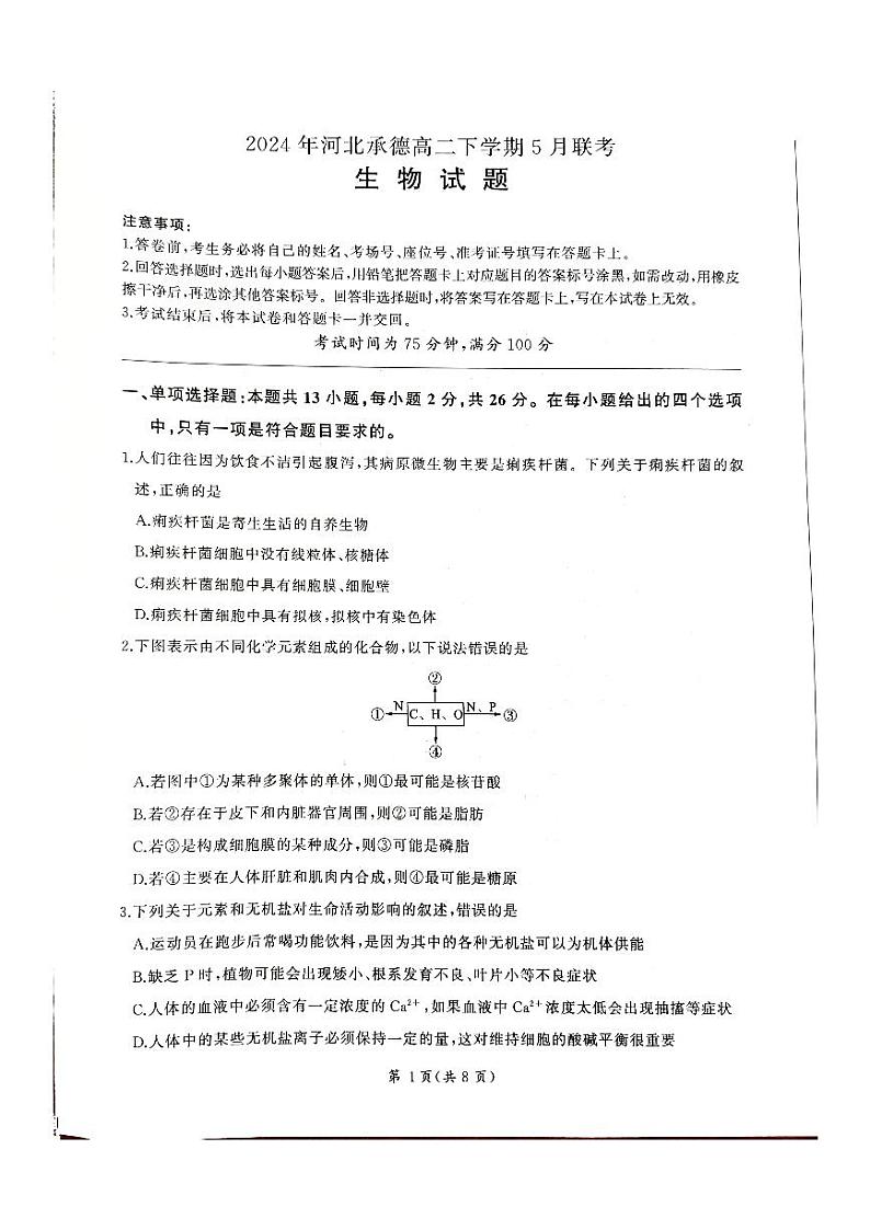 河北省承德市2023-2024学年高二下学期5月联考生物试题01