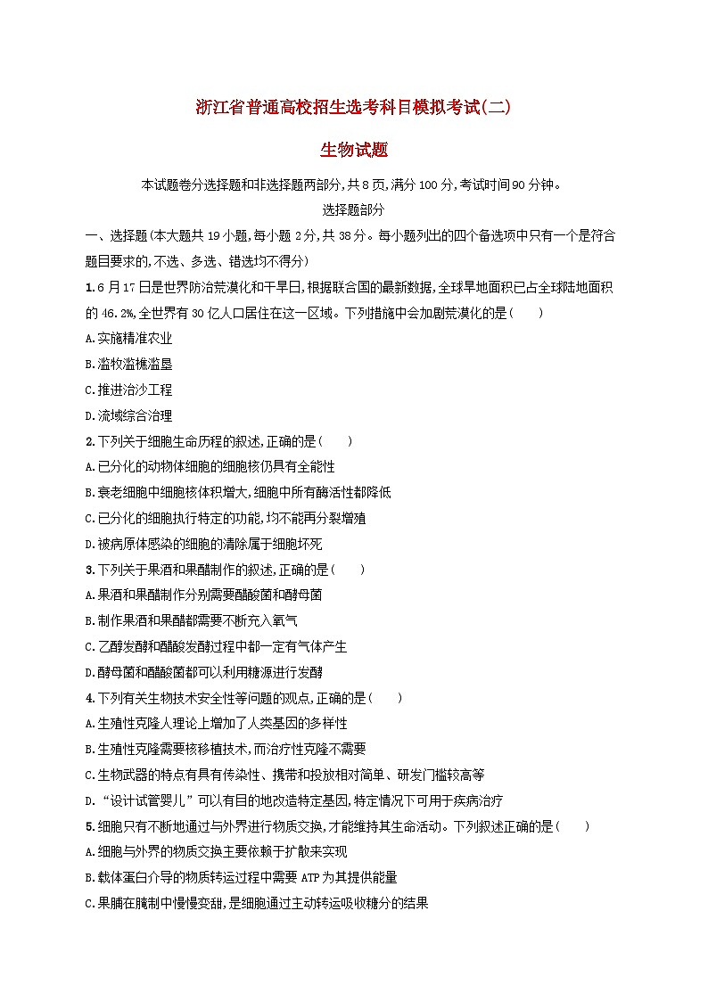 2924浙江省普通高校招生选考科目生物模拟考试二浙科版01