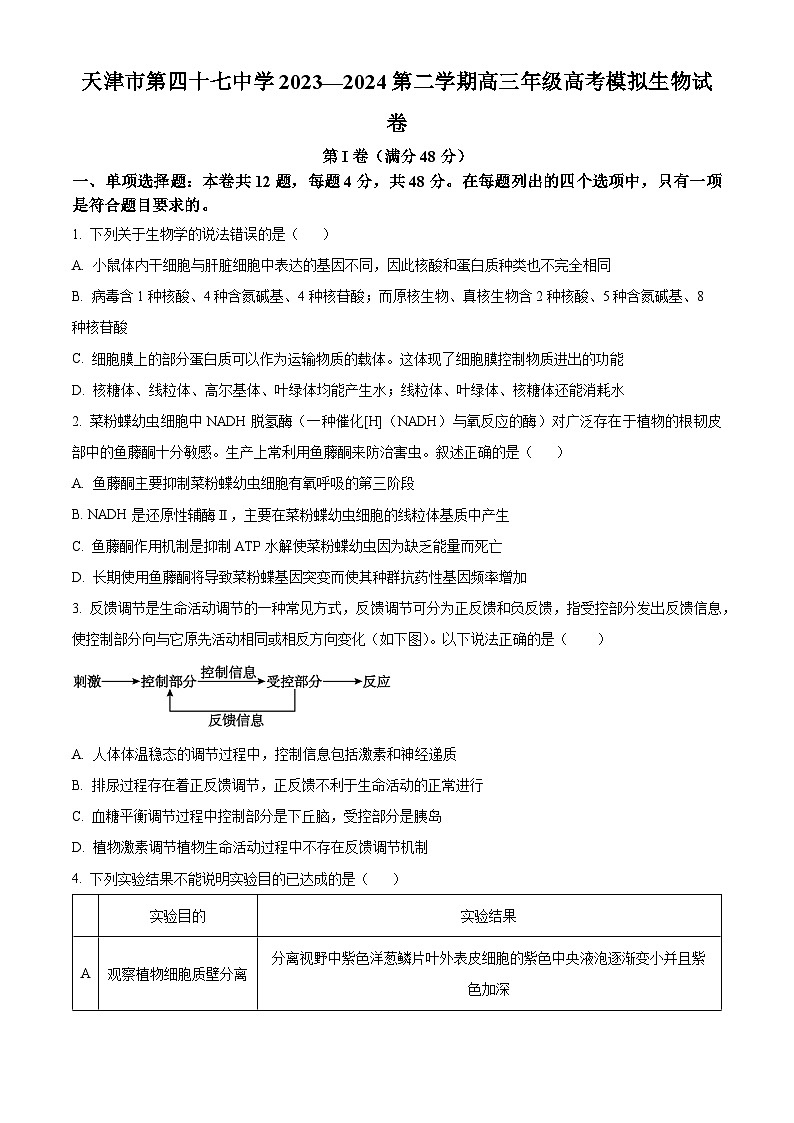 2024届天津市北辰区第四十七中学高三模拟预测生物试题（学生版+教师版）01