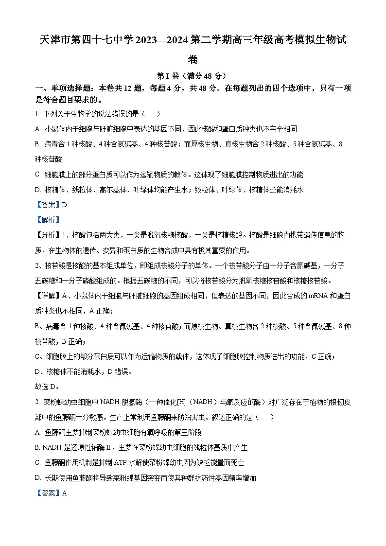2024届天津市北辰区第四十七中学高三模拟预测生物试题（学生版+教师版）01