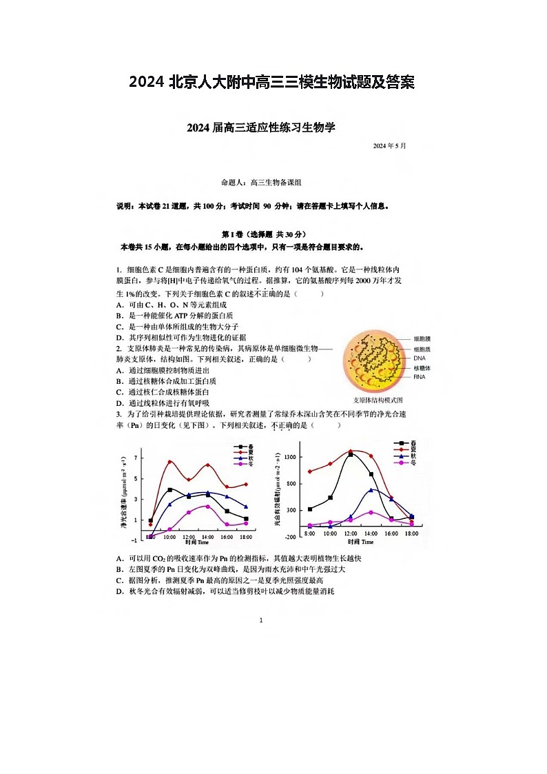 2024北京人大附中高三三模生物试题及答案01