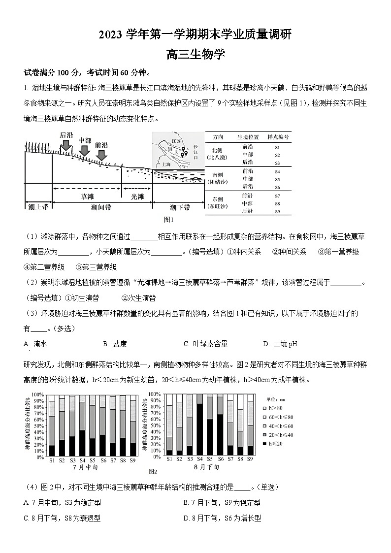 2024年上海市崇明区高三上学期高考一模生物试卷含详解第1页