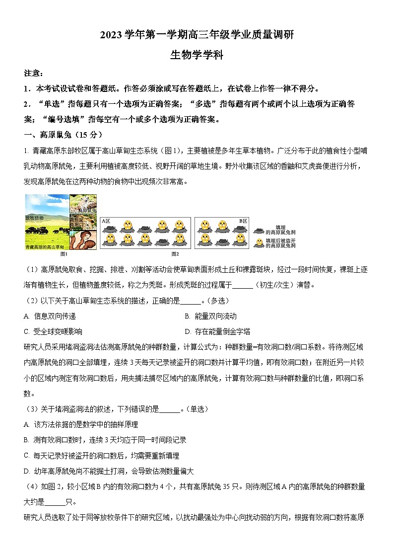 2024年上海市闵行区高三上学期学业质量调研生物试卷含详解01