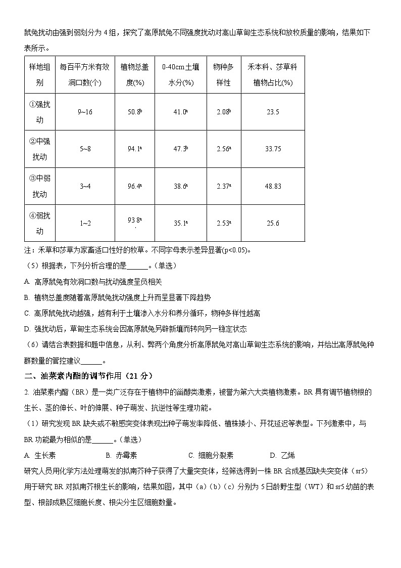 2024年上海市闵行区高三上学期学业质量调研生物试卷含详解02
