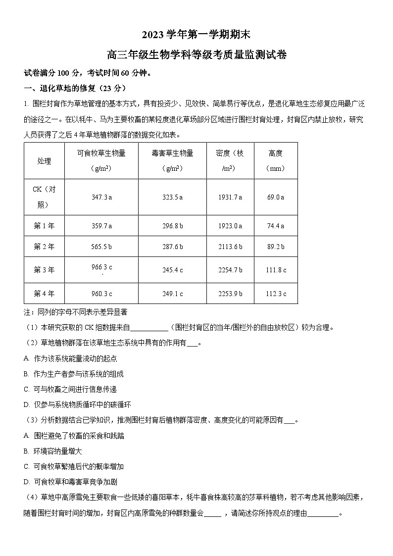 2024年上海市宝山区高三上学期期末高考一模生物试卷含详解01