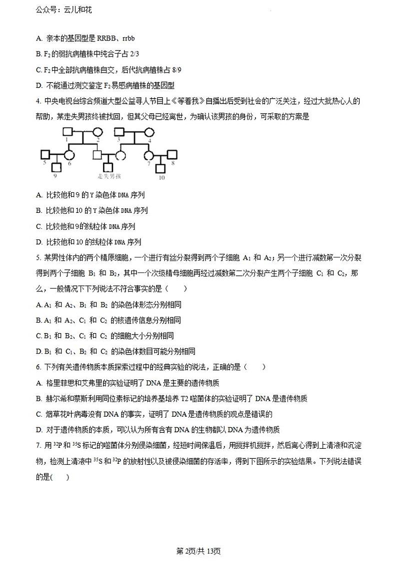 四川省成都市青羊区树德中学2023-2024学年高一下学期5月期中生物试题第2页