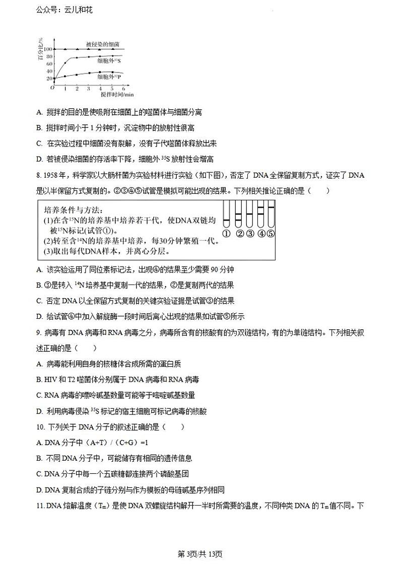 四川省成都市青羊区树德中学2023-2024学年高一下学期5月期中生物试题第3页