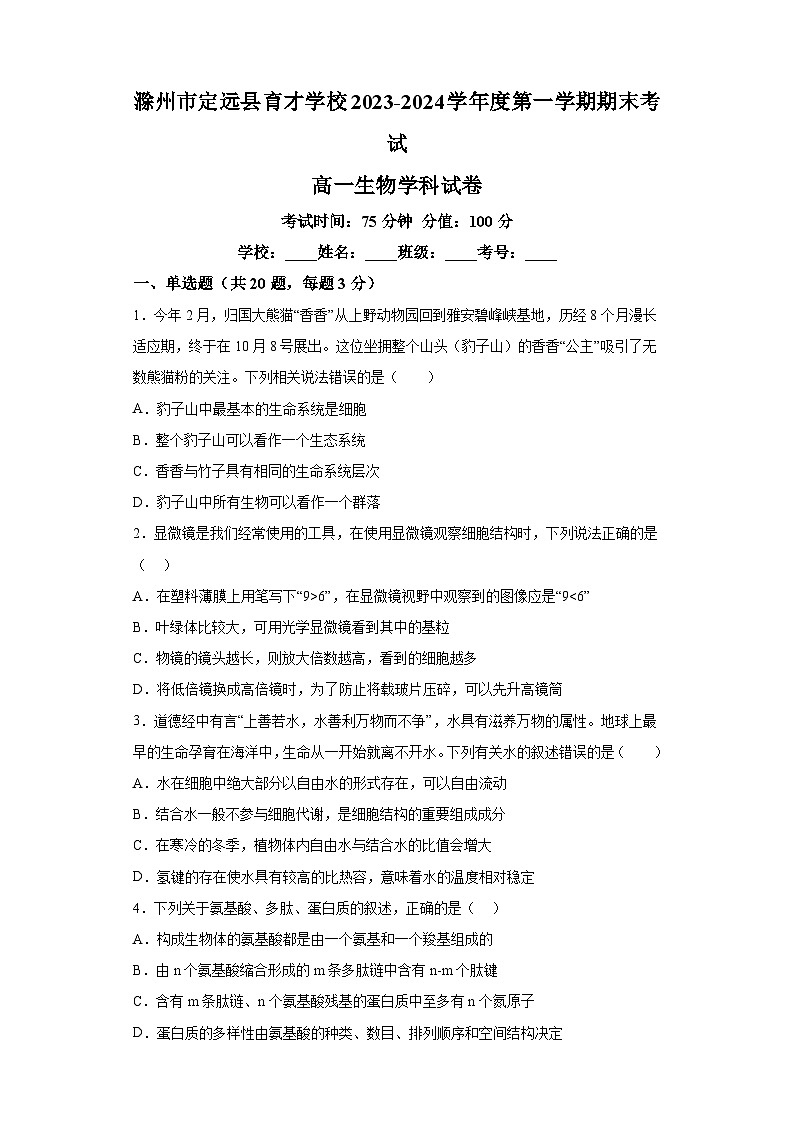 安徽省滁州市定远县育才学校2023-2024学年高一上学期期末 生物试题（含解析）01