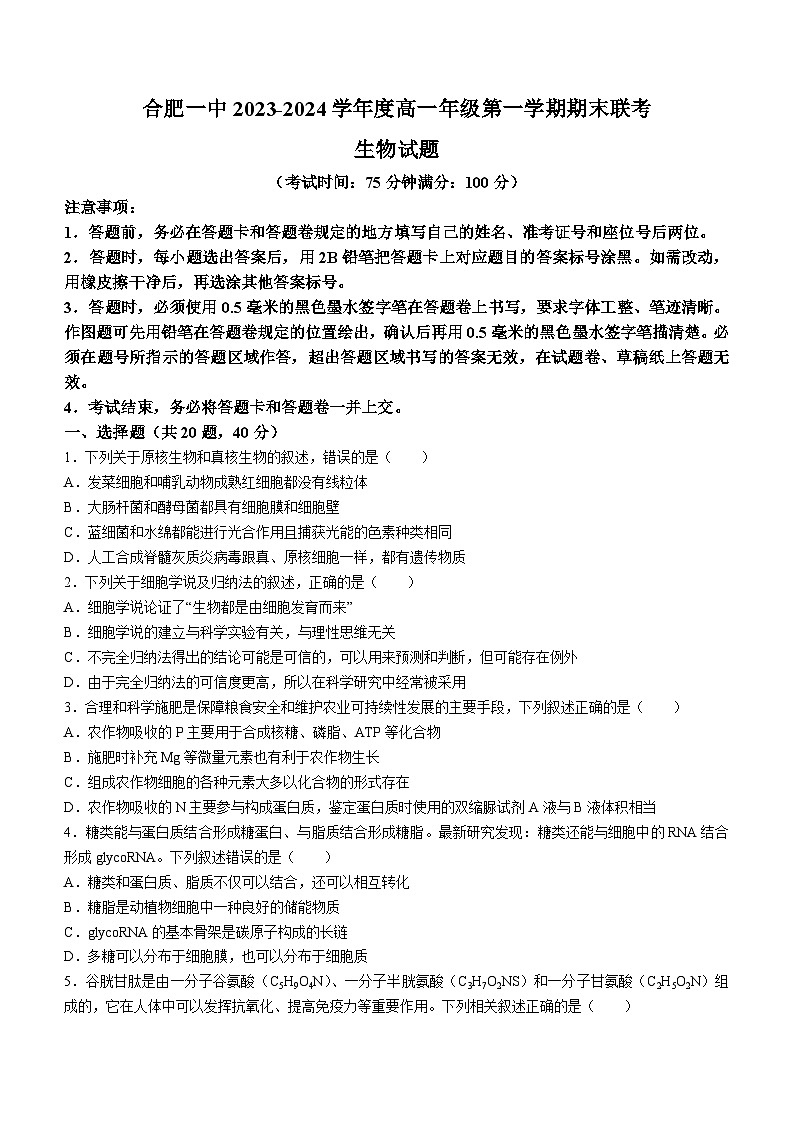 安徽省合肥市一中2023-2024学年高一上学期期末 生物试题01